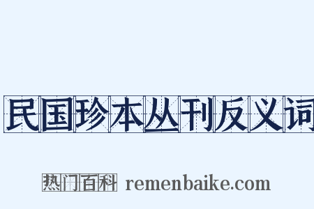 民国珍本丛刊反义词是什么意思的图片